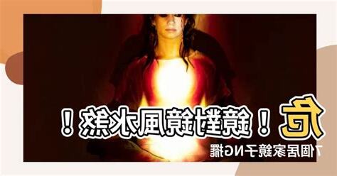 鏡對鏡 風水